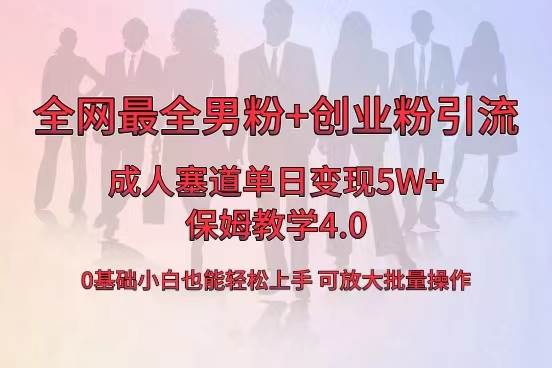 全网首发成人用品单日卖货5W+，最全男粉+创业粉引流玩法，小白也能轻松上手-有量联盟