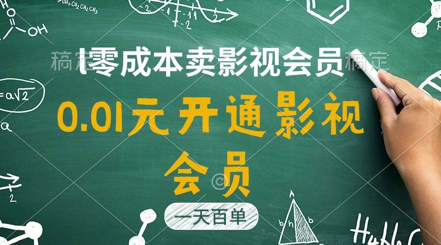 直开影视APP会员只需0.01元，一天卖出上百单，日产四位数-有量联盟