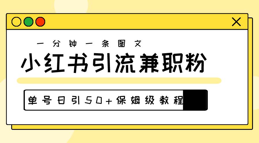 爆粉秘籍！30s一个作品，小红书图文引流高质量兼职粉，单号日引50+-有量联盟