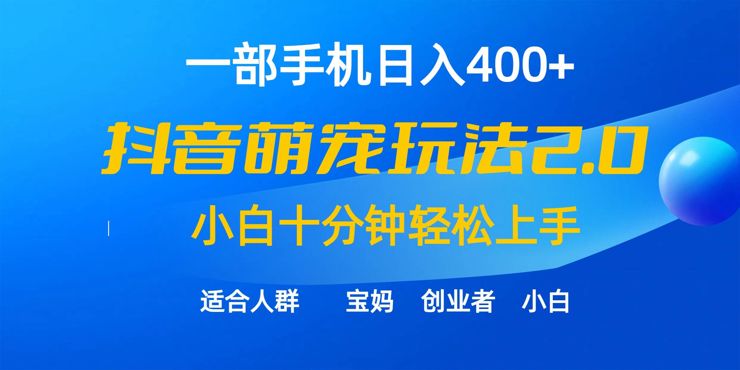 一部手机日入400+，抖音萌宠视频玩法2.0，小白十分钟轻松上手（教程+素材）-有量联盟