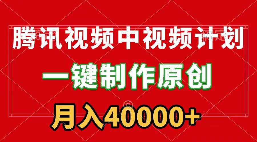 腾讯视频APP中视频计划，一键制作，刷爆流量分成收益，月入40000+附软件-有量联盟