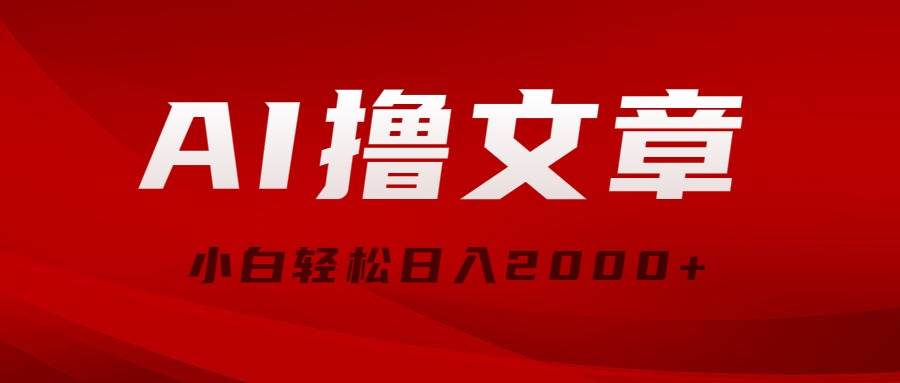 AI撸文章，最新分发玩法，当天见收益，小白轻松日入2000+-有量联盟