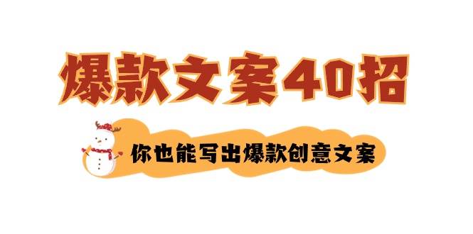 如何写爆款文案-40招，你也能写出爆款创意文案-有量联盟