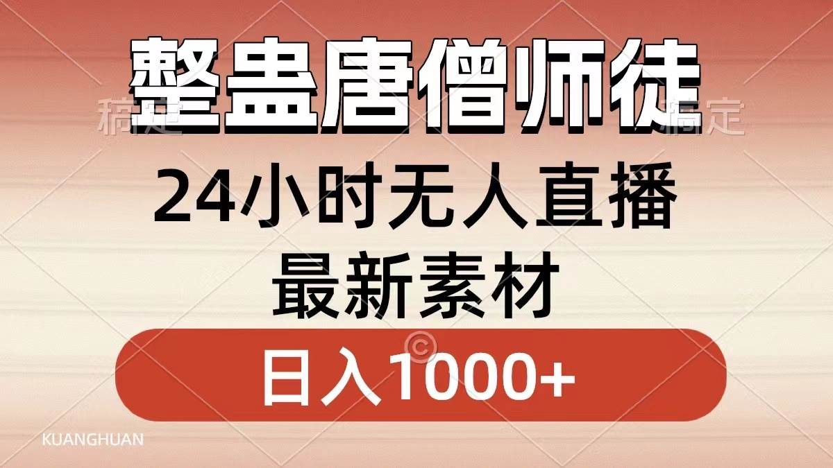 整蛊唐僧师徒四人，无人直播最新素材，小白也能一学就会，轻松日入1000+-有量联盟