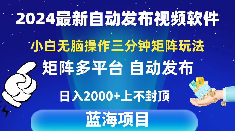 2024最新视频矩阵玩法，小白无脑操作，轻松操作，3分钟一个视频，日入2k+-有量联盟