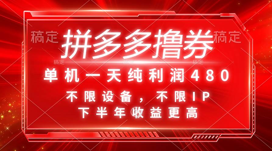 拼多多撸券，单机一天纯利润480，下半年收益更高，不限设备，不限IP。-有量联盟