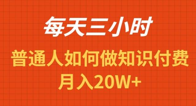 每天操作三小时，如何做识付费项目月入20W+-有量联盟