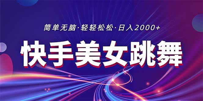 最新快手美女跳舞直播，拉爆流量不违规，轻轻松松日入2000+-有量联盟