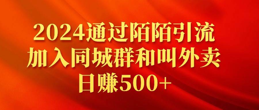 2024通过陌陌引流加入同城群和叫外卖日赚500+-有量联盟