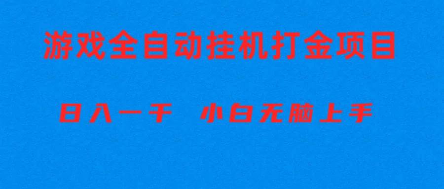 全自动游戏打金搬砖项目，日入1000+ 小白无脑上手-有量联盟