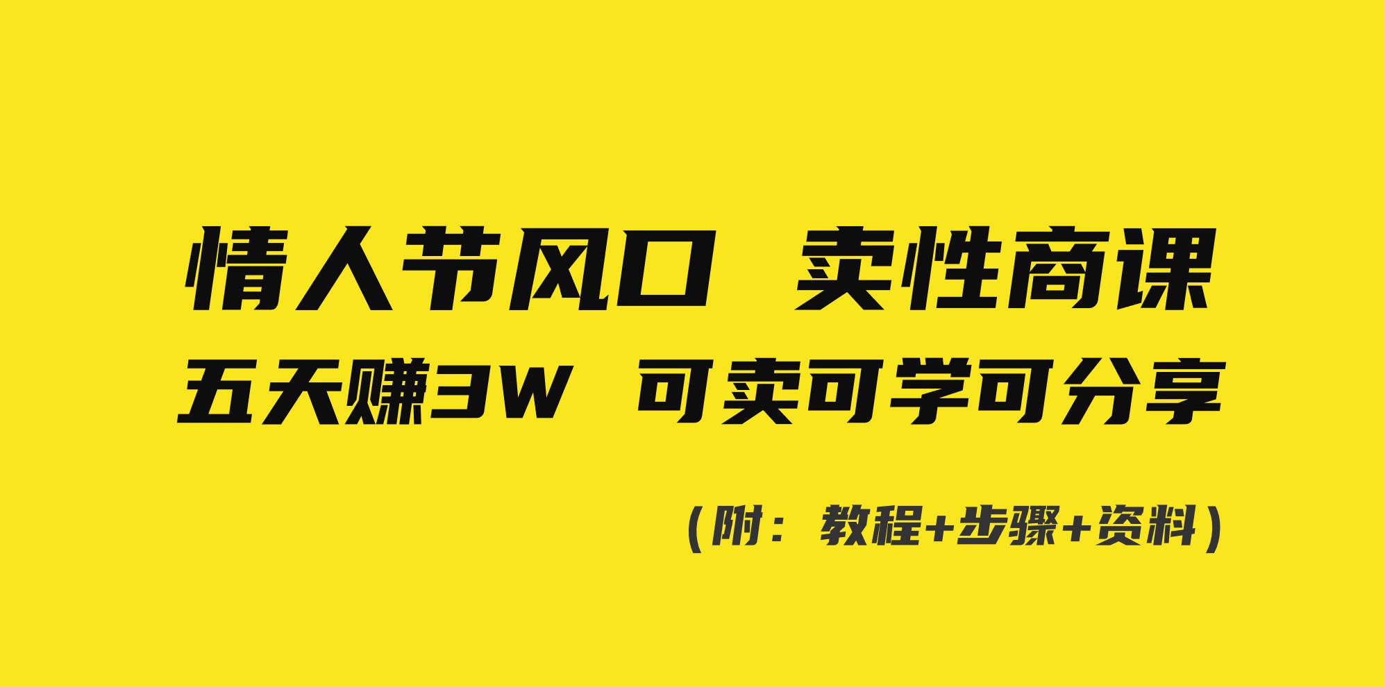 情人节风口！卖性商课，小白五天赚3W，可卖可学可分享！-有量联盟