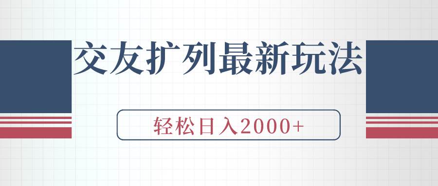 交友扩列最新玩法，加爆微信，轻松日入2000+-有量联盟