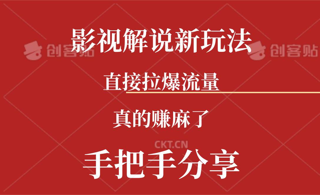 新玩法AI批量生成说唱影视解说视频，一天生成上百条，真的赚麻了-有量联盟