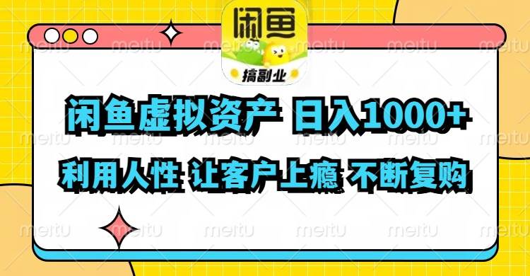 闲鱼虚拟资产  日入1000+ 利用人性 让客户上瘾 不停地复购-有量联盟