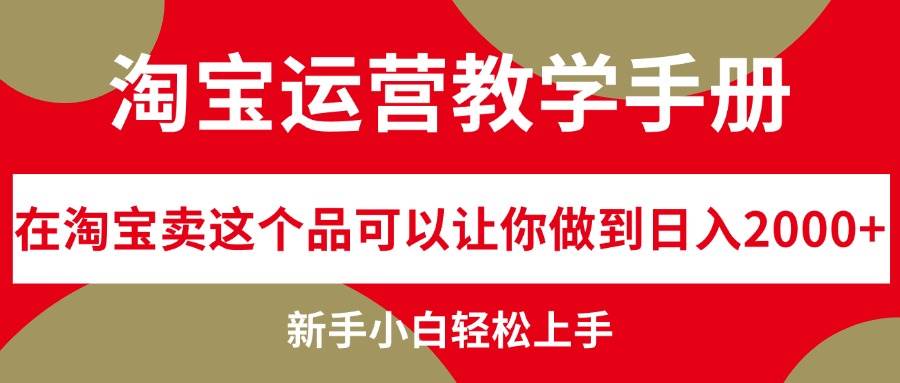 淘宝运营教学手册，在淘宝卖这个品可以让你做到日入2000+，新手小白轻…-有量联盟