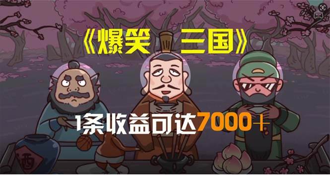 爆笑三国，条条爆款，5分钟1条原创视频，一条收益7000＋，一键分发多平…-有量联盟