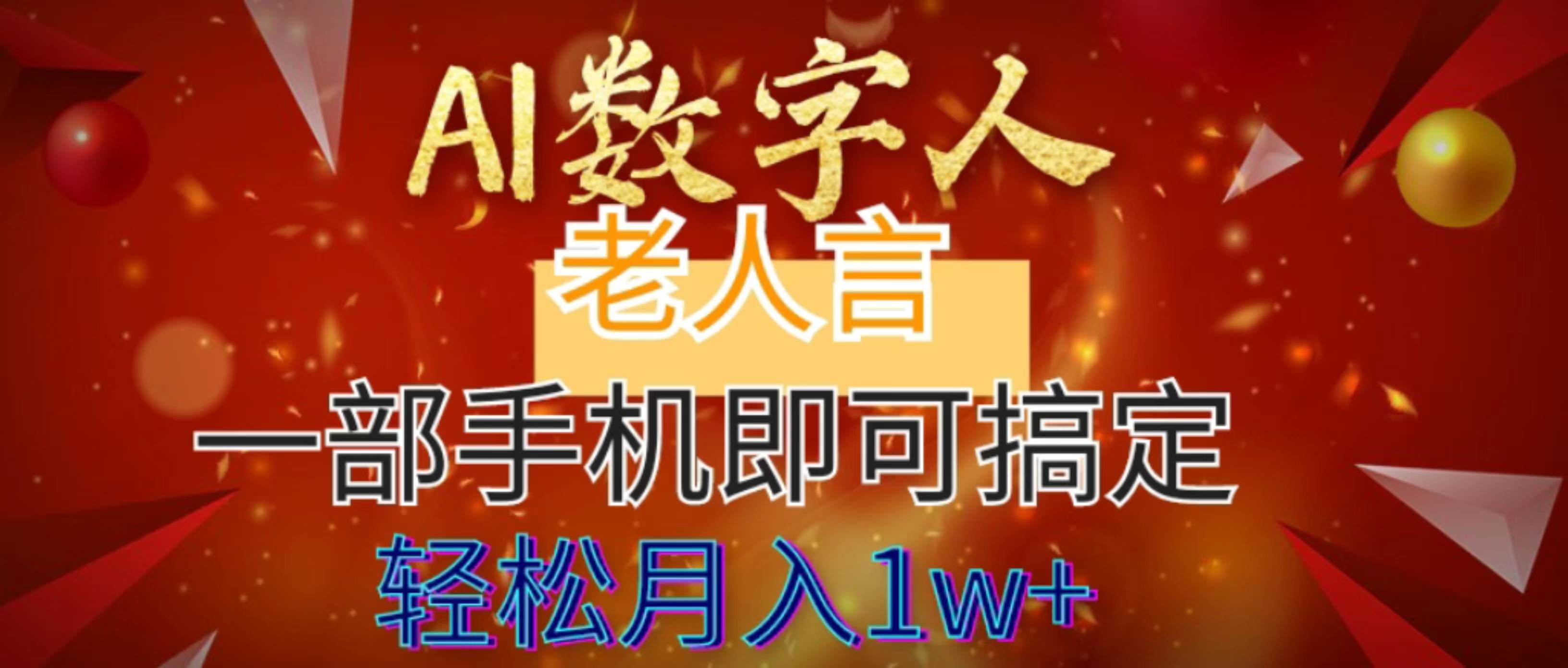 AI数字老人言，7个作品涨粉6万，一部手机即可搞定，轻松月入1W+-有量联盟