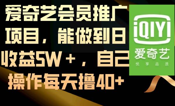 爱奇艺会员推广项目，能做到日收益5W＋，自己操作每天撸40+-有量联盟