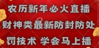 农历新年必火直播 财神类最新防封防处罚技术 学会马上播-有量联盟