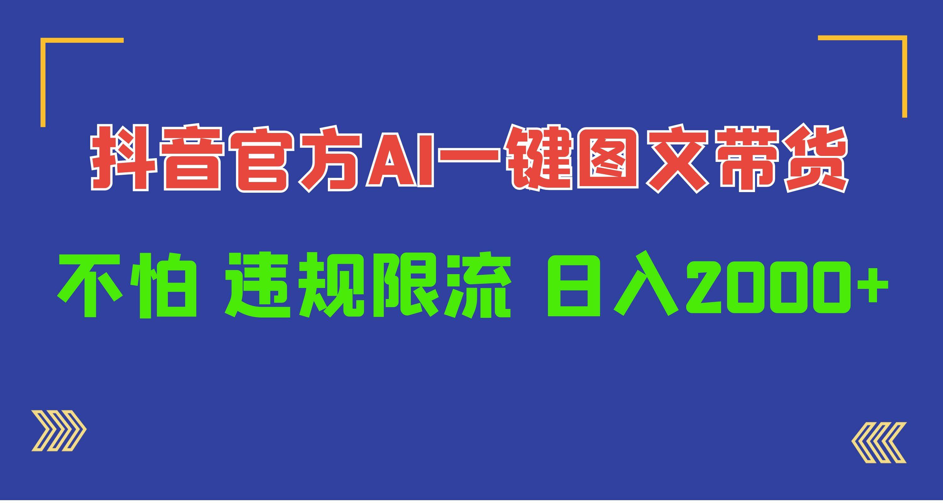 日入1000+抖音官方AI工具，一键图文带货，不怕违规限流-有量联盟