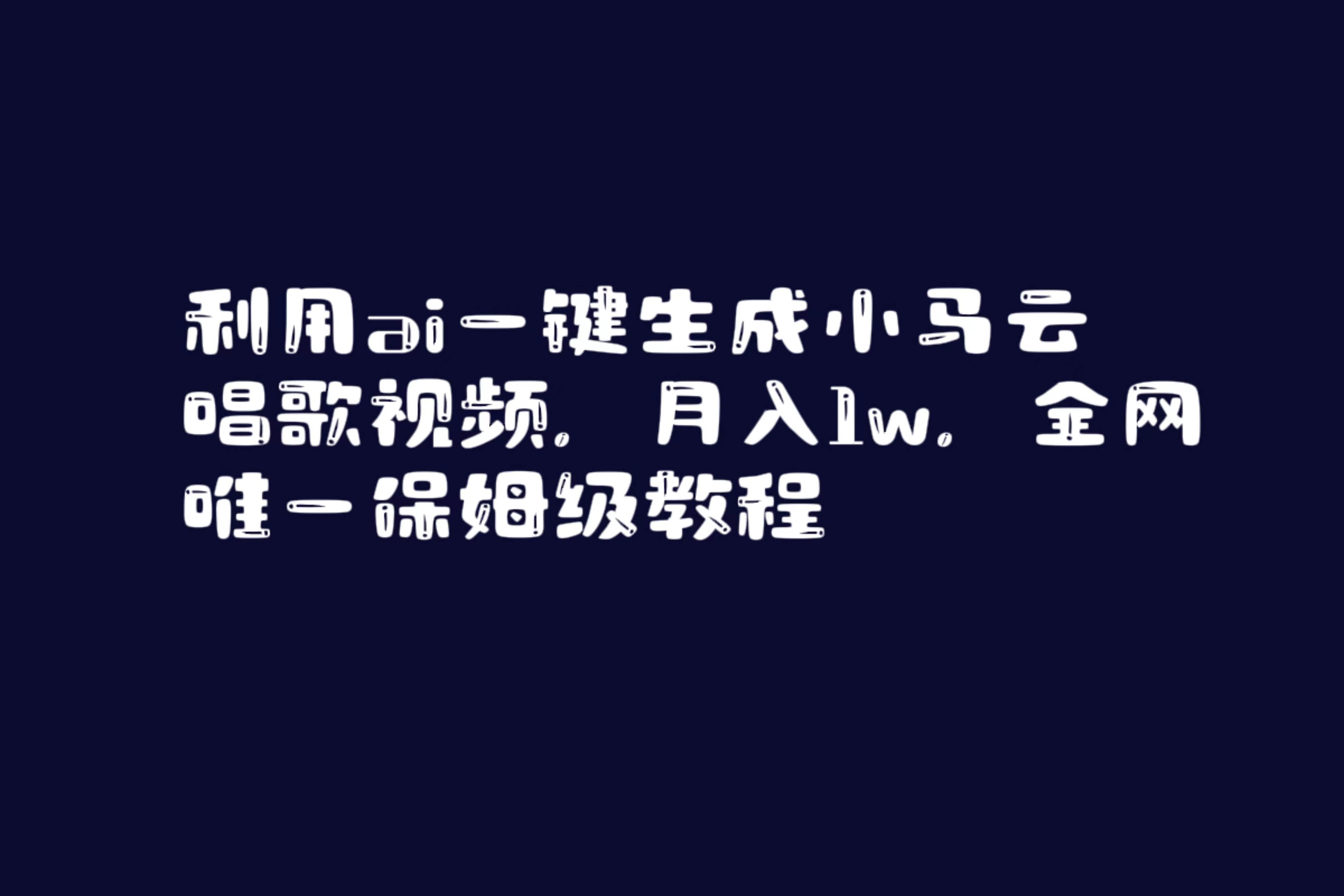 利用ai一键生成小马云唱歌视频，月入1w，全网唯一保姆级教程-有量联盟