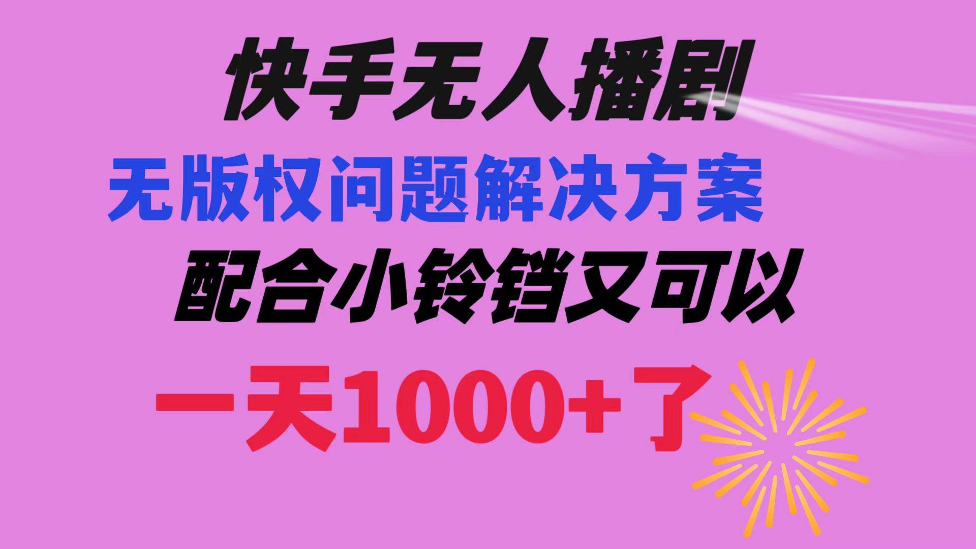 快手无人播剧 解决版权问题教程 配合小铃铛又可以1天1000+了-有量联盟