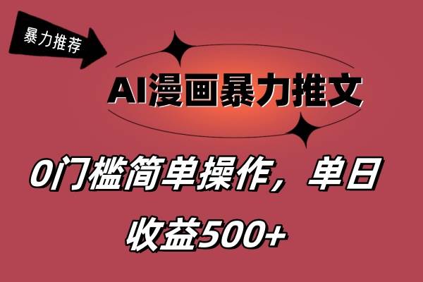 AI漫画暴力推文，播放轻松20W+，0门槛矩阵操作，单日变现500+-有量联盟