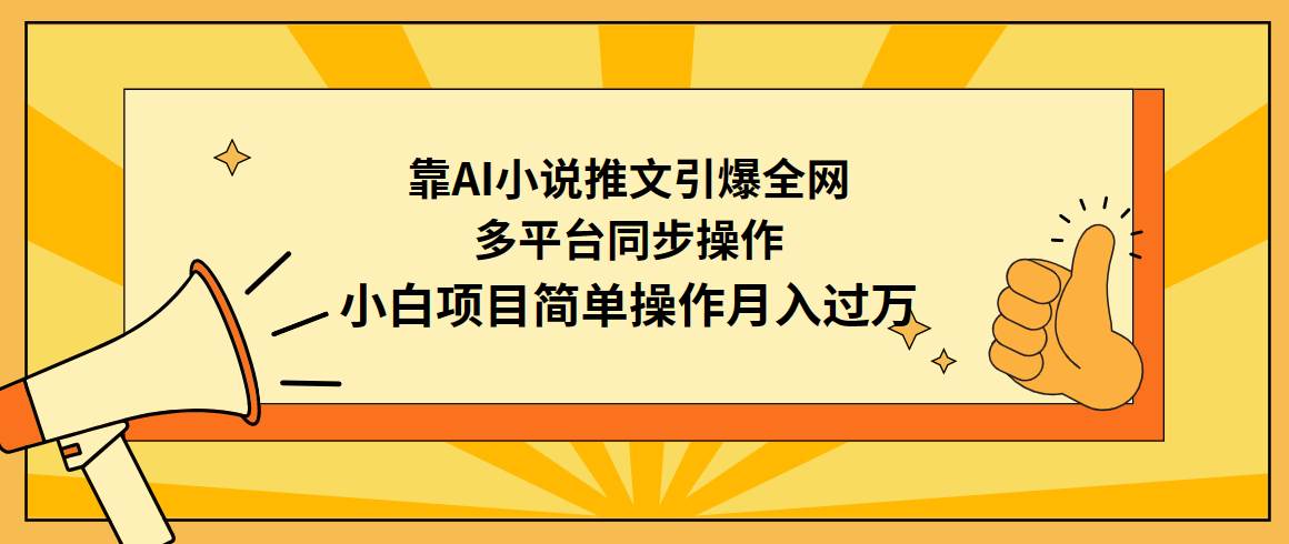 靠AI小说推文引爆全网，多平台同步操作，小白项目简单操作月入过万-有量联盟