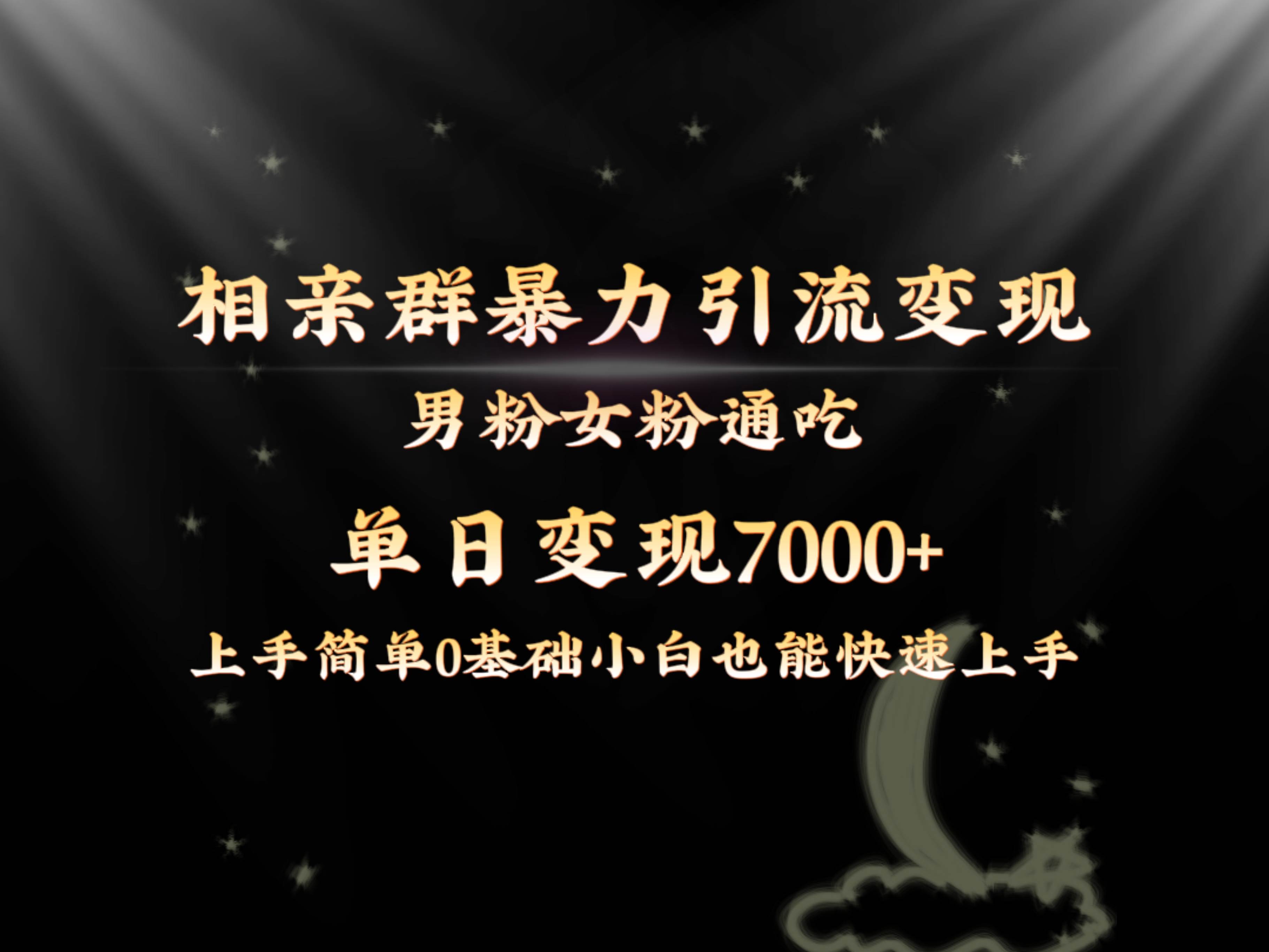 全网首发相亲群暴力引流男粉女粉通吃变现玩法，单日变现7000+保姆教学1.0-有量联盟