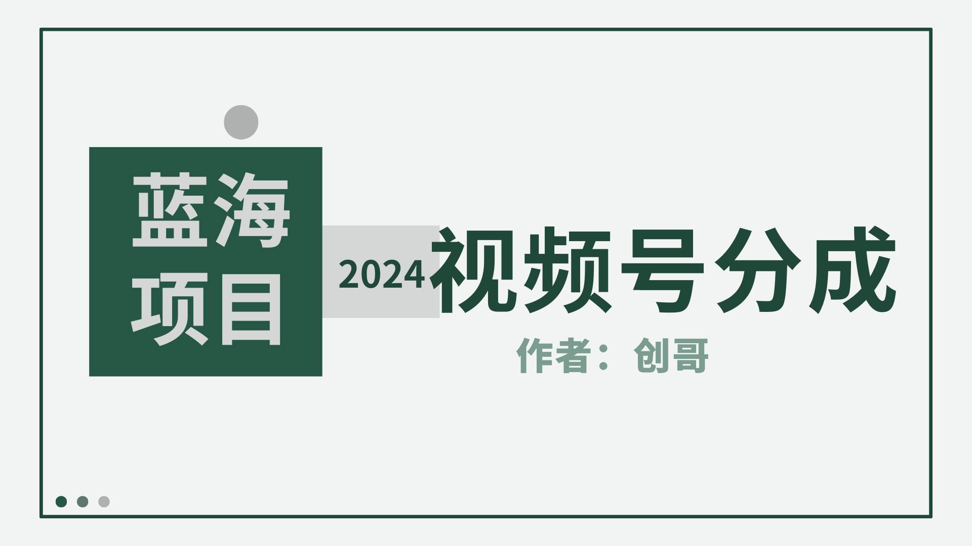 【蓝海项目】2024年视频号分成计划，快速开分成，日爆单8000+，附玩法教程-有量联盟