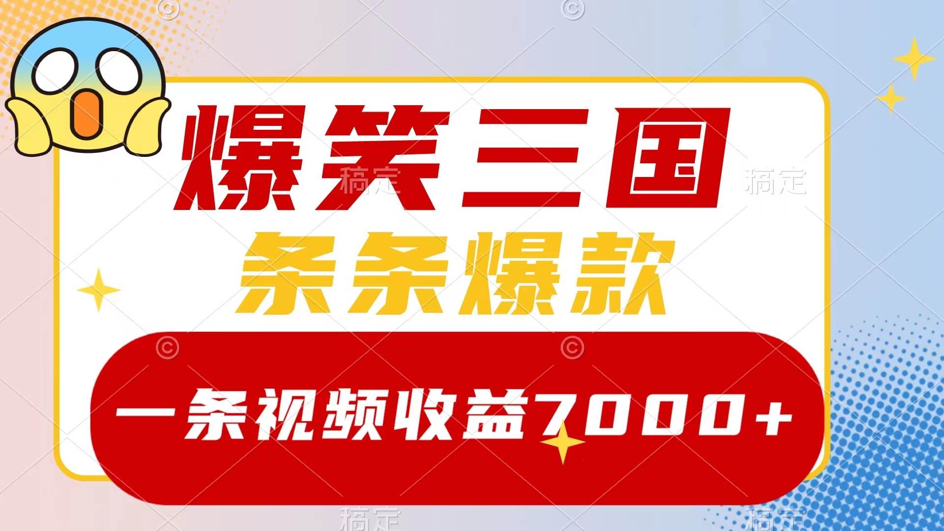 爆笑三国，一条视频收益7000+，条条爆款，5分钟一个原创视频，多种变现方式-有量联盟