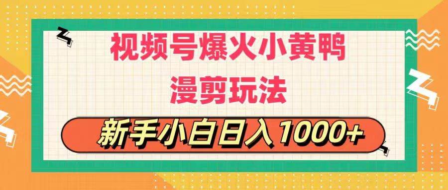 视频号爆火小黄鸭搞笑漫剪玩法，每日1小时，新手小白日入1000+-有量联盟