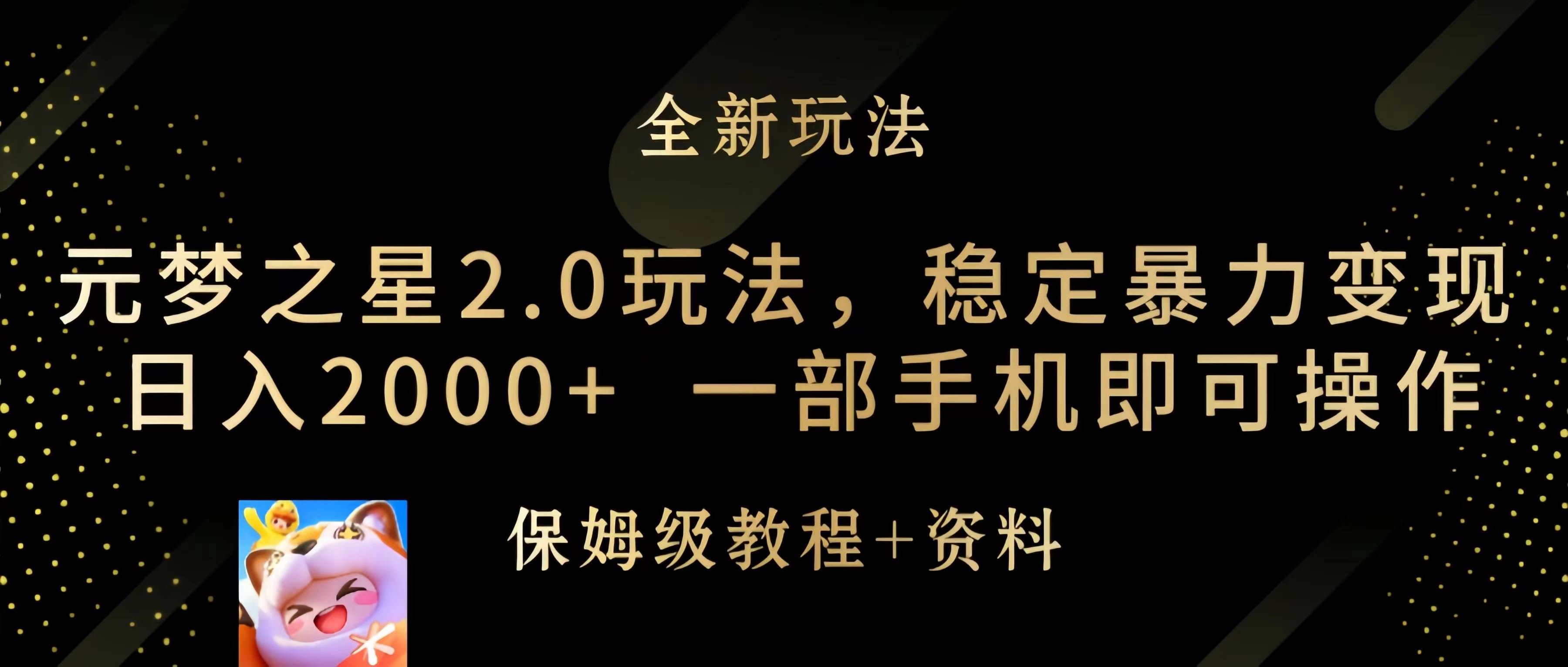 元梦之星2.0玩法，稳定暴力变现，日入2000+，一部手机即可操作-有量联盟