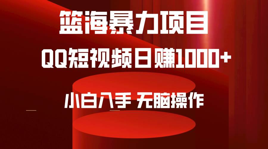 2024年篮海项目，QQ短视频暴力赛道，小白日入1000+，无脑操作，简单上手。-有量联盟