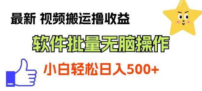 最新视频搬运撸收益，软件无脑批量操作，新手小白轻松上手-有量联盟