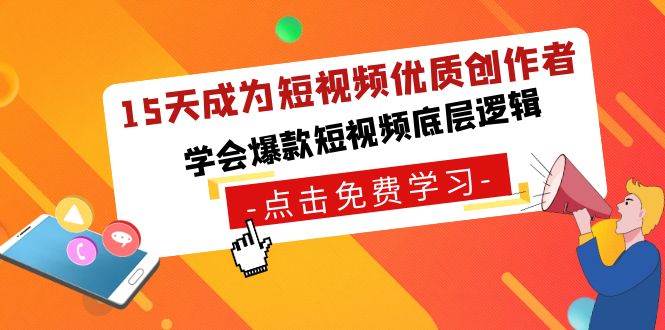 15天成为短视频-优质创作者，学会爆款短视频底层逻辑-有量联盟