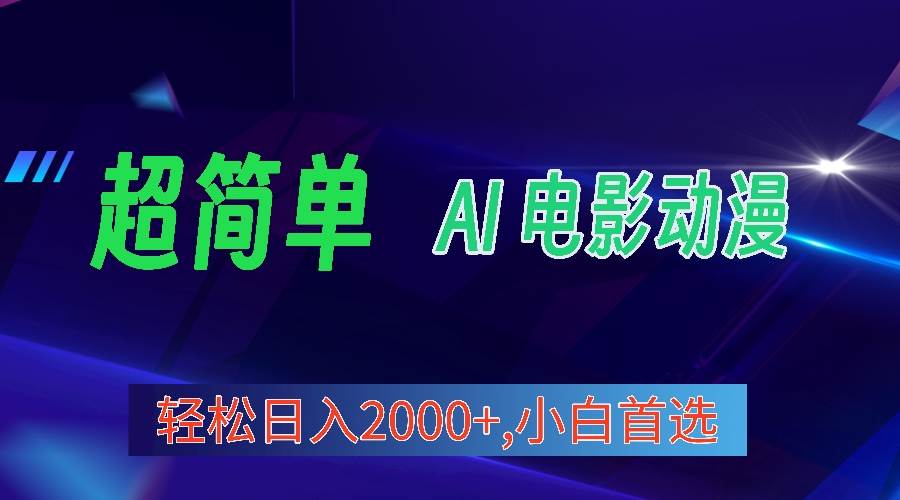 2024年最新视频号分成计划，超简单AI生成电影漫画，日入2000+，小白首选。-有量联盟