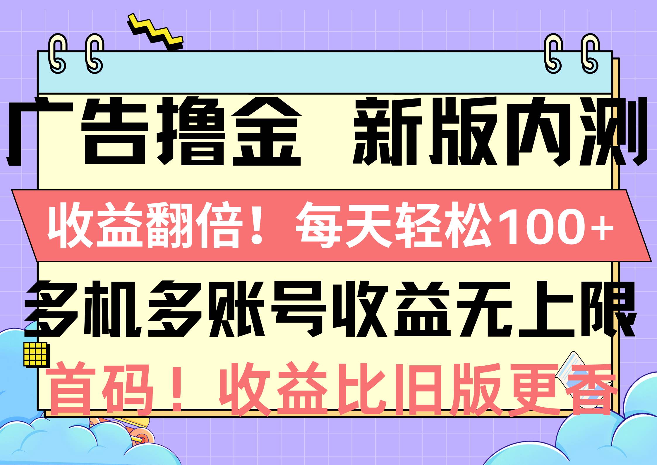 广告撸金新版内测，收益翻倍！每天轻松100+，多机多账号收益无上限，抢…-有量联盟