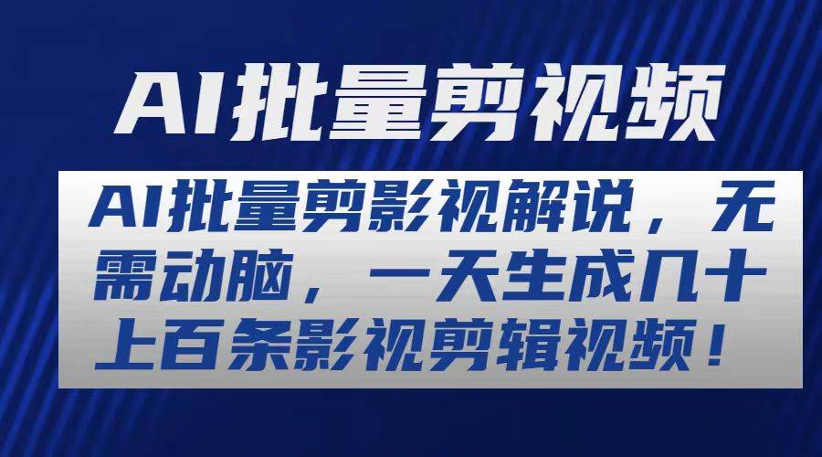 AI批量剪影视解说，无需动脑，一天生成几十上百条影视剪辑视频-有量联盟