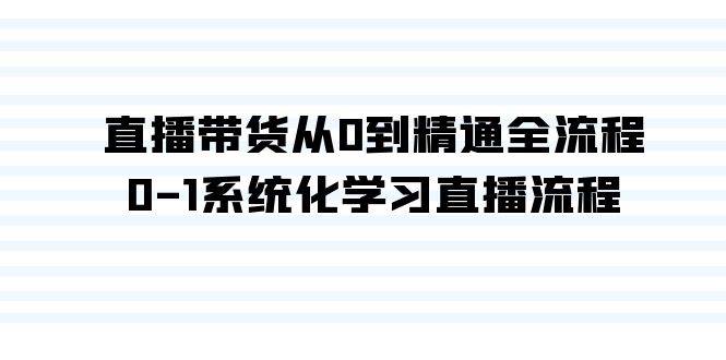 直播带货从0到精通全流程，0-1系统化学习直播流程（35节课）-有量联盟