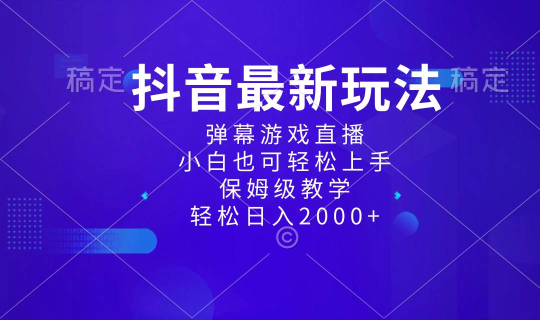 抖音最新项目，弹幕游戏直播玩法，小白也可轻松上手，保姆级教学 日入2000+-有量联盟