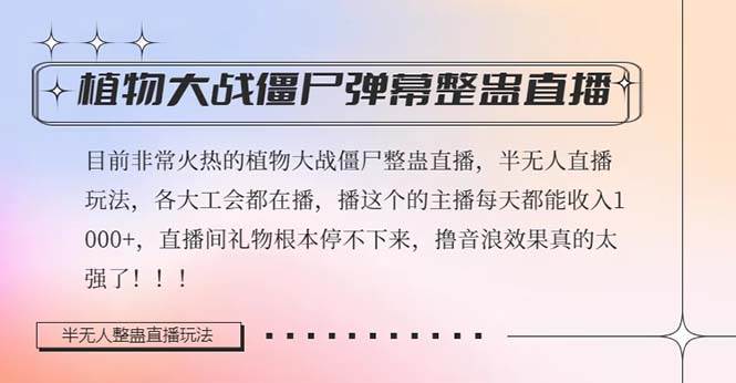 半无人直播弹幕整蛊玩法2.0，日入1000+植物大战僵尸弹幕整蛊，撸礼物音浪效果很强大-有量联盟