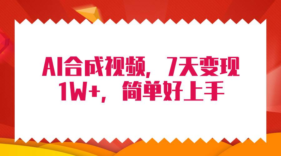 4月最新AI合成技术，7天疯狂变现1W+，无脑纯搬运！-有量联盟