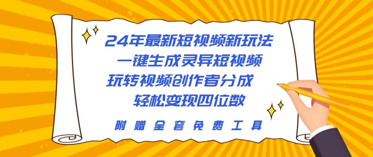 24年最新短视频新玩法，一键生成灵异短视频，玩转视频创作者分成  轻松…-有量联盟
