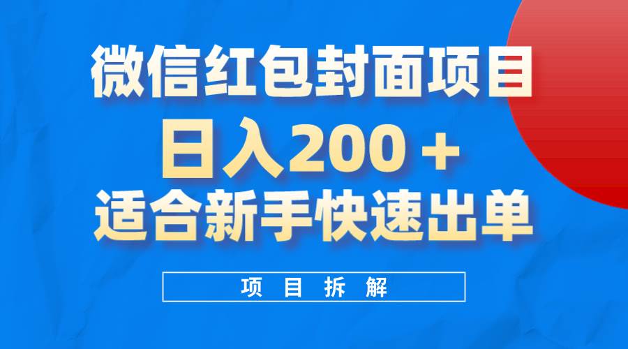 微信红包封面项目，风口项目日入 200+，适合新手操作。-有量联盟