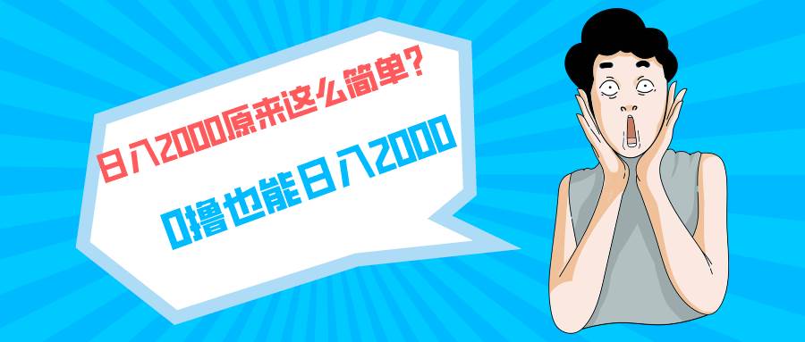 快手拉新单号200，日入2000 +，长期稳定项目-有量联盟