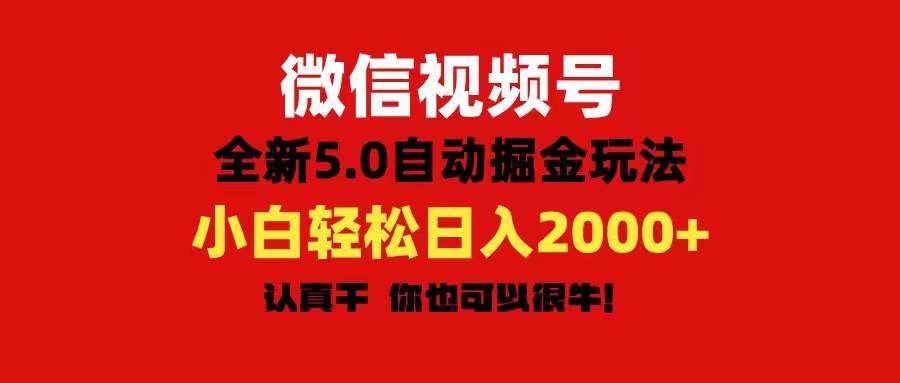 微信视频号变现，5.0全新自动掘金玩法，日入利润2000+有手就行-有量联盟