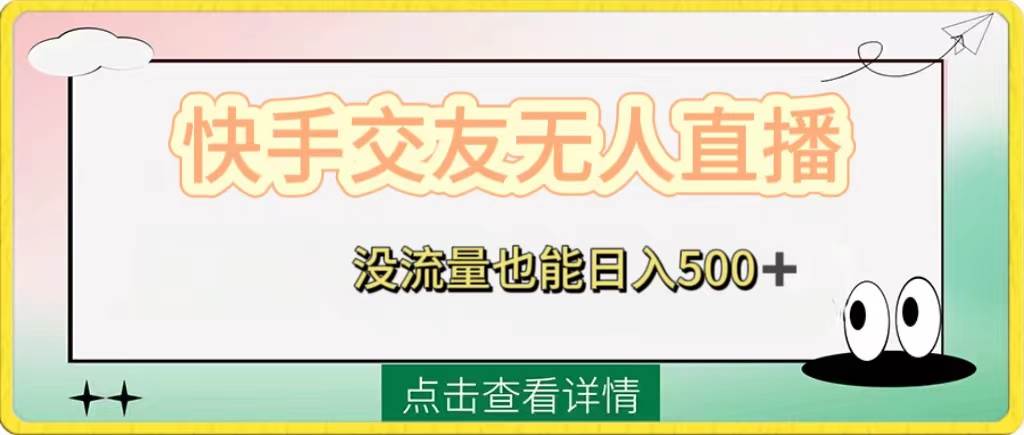 快手交友无人直播，没流量也能日入500+。附开通磁力二维码-有量联盟