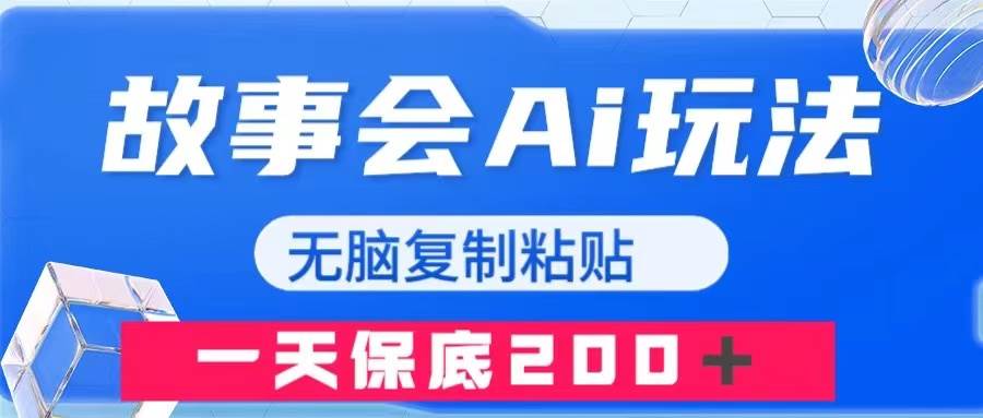 故事会AI玩法，无脑复制粘贴，一天收入200＋-有量联盟