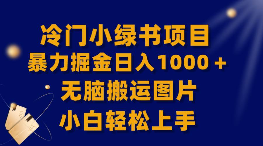 【全网首发】冷门小绿书暴力掘金日入1000＋，无脑搬运图片小白轻松上手-有量联盟